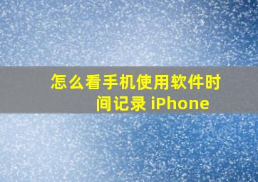 怎么看手机使用软件时间记录 iPhone